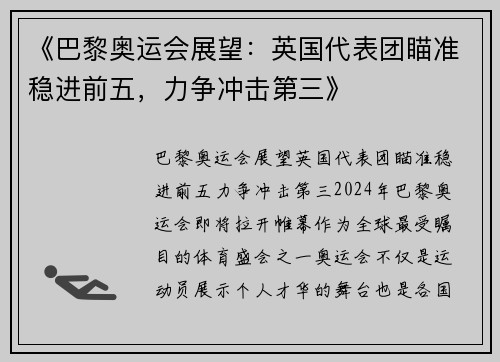 《巴黎奥运会展望：英国代表团瞄准稳进前五，力争冲击第三》