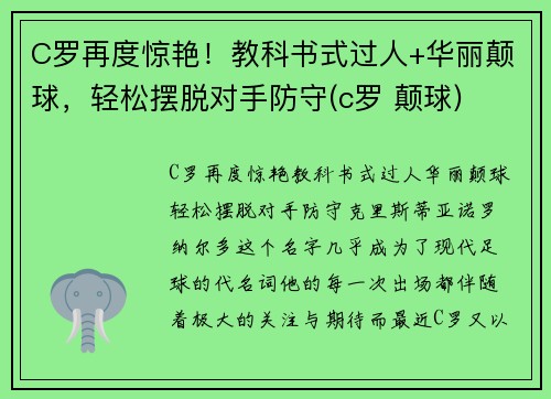 C罗再度惊艳！教科书式过人+华丽颠球，轻松摆脱对手防守(c罗 颠球)