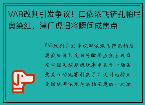 VAR改判引发争议！田依浓飞铲孔帕尼奥染红，津门虎旧将瞬间成焦点