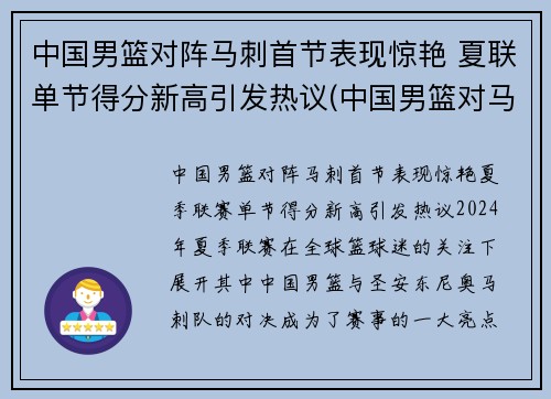 中国男篮对阵马刺首节表现惊艳 夏联单节得分新高引发热议(中国男篮对马来西亚比分)