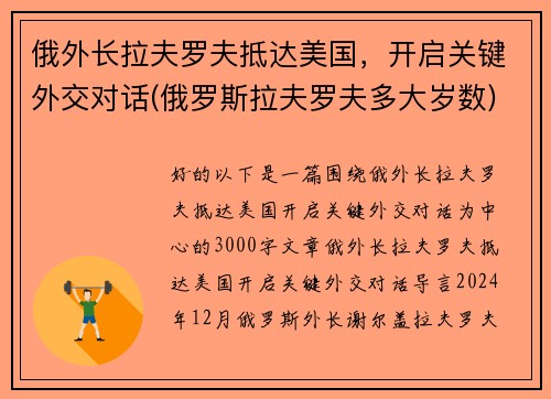 俄外长拉夫罗夫抵达美国，开启关键外交对话(俄罗斯拉夫罗夫多大岁数)