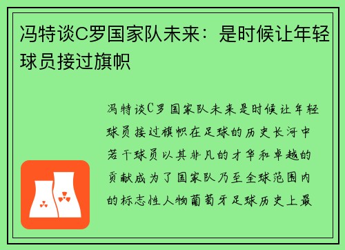 冯特谈C罗国家队未来：是时候让年轻球员接过旗帜