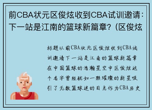 前CBA状元区俊炫收到CBA试训邀请：下一站是江南的篮球新篇章？(区俊炫试训广东)