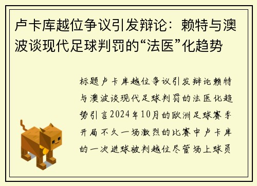 卢卡库越位争议引发辩论：赖特与澳波谈现代足球判罚的“法医”化趋势