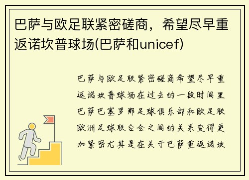 巴萨与欧足联紧密磋商，希望尽早重返诺坎普球场(巴萨和unicef)