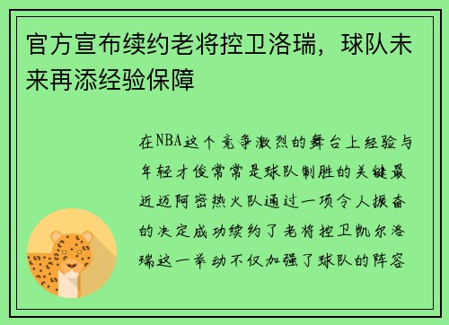 官方宣布续约老将控卫洛瑞，球队未来再添经验保障