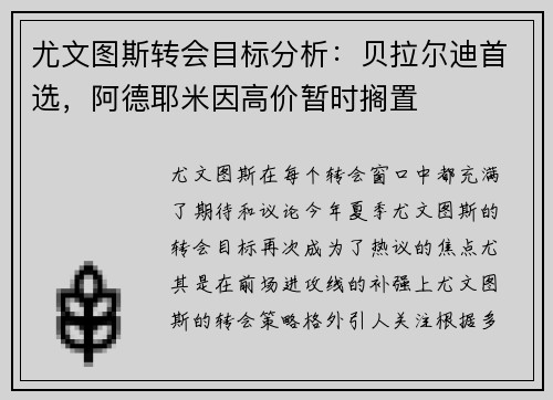 尤文图斯转会目标分析：贝拉尔迪首选，阿德耶米因高价暂时搁置