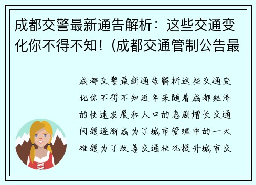 成都交警最新通告解析：这些交通变化你不得不知！(成都交通管制公告最新)