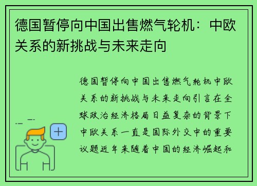 德国暂停向中国出售燃气轮机：中欧关系的新挑战与未来走向