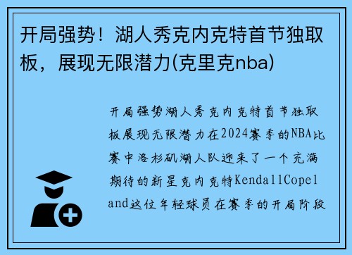 开局强势！湖人秀克内克特首节独取板，展现无限潜力(克里克nba)