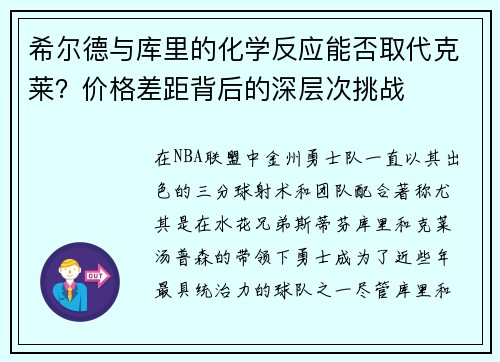 希尔德与库里的化学反应能否取代克莱？价格差距背后的深层次挑战