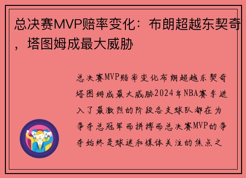 总决赛MVP赔率变化：布朗超越东契奇，塔图姆成最大威胁