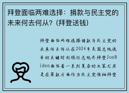 拜登面临两难选择：捐款与民主党的未来何去何从？(拜登送钱)