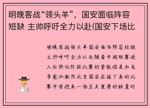 明晚客战“领头羊”，国安面临阵容短缺 主帅呼吁全力以赴(国安下场比赛)