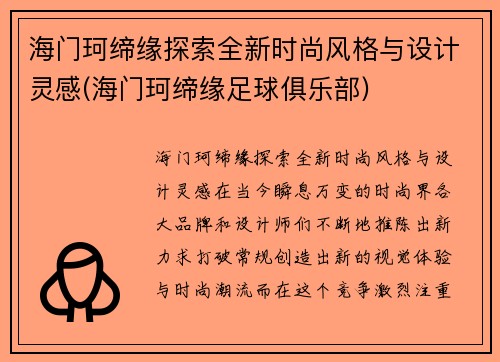 海门珂缔缘探索全新时尚风格与设计灵感(海门珂缔缘足球俱乐部)