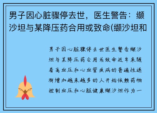 男子因心脏骤停去世，医生警告：缬沙坦与某降压药合用或致命(缬沙坦和那些降压药联合用药)