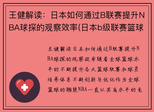 王健解读：日本如何通过B联赛提升NBA球探的观察效率(日本b级联赛篮球)