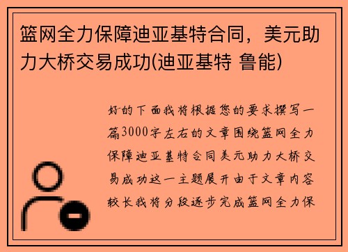 篮网全力保障迪亚基特合同，美元助力大桥交易成功(迪亚基特 鲁能)