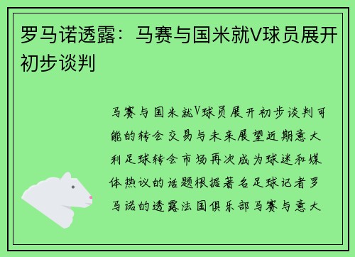 罗马诺透露：马赛与国米就V球员展开初步谈判