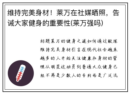 维持完美身材！莱万在社媒晒照，告诫大家健身的重要性(莱万强吗)