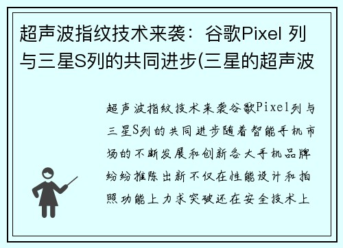 超声波指纹技术来袭：谷歌Pixel 列与三星S列的共同进步(三星的超声波指纹识别速度慢)