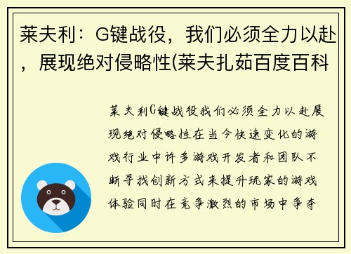 莱夫利：G键战役，我们必须全力以赴，展现绝对侵略性(莱夫扎茹百度百科)