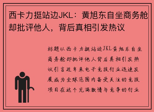 西卡力挺站边JKL：黄旭东自坐商务舱却批评他人，背后真相引发热议