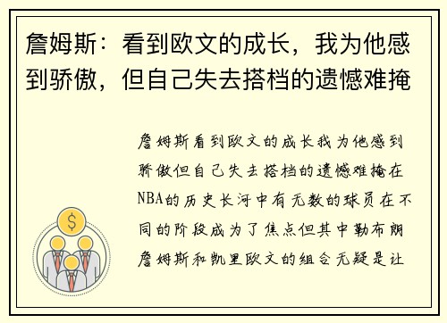 詹姆斯：看到欧文的成长，我为他感到骄傲，但自己失去搭档的遗憾难掩