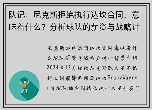 队记：尼克斯拒绝执行达坎合同，意味着什么？分析球队的薪资与战略计划