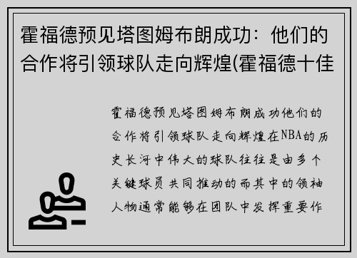 霍福德预见塔图姆布朗成功：他们的合作将引领球队走向辉煌(霍福德十佳球)