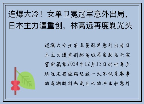 连爆大冷！女单卫冕冠军意外出局，日本主力遭重创，林高远再度剃光头宣誓新篇章