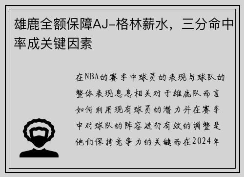 雄鹿全额保障AJ-格林薪水，三分命中率成关键因素