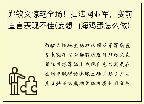 郑钦文惊艳全场！扫法网亚军，赛前直言表现不佳(妄想山海鸡蛋怎么做)