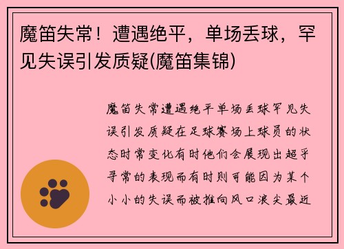 魔笛失常！遭遇绝平，单场丢球，罕见失误引发质疑(魔笛集锦)