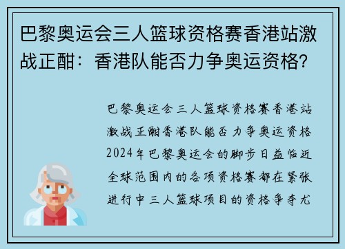 巴黎奥运会三人篮球资格赛香港站激战正酣：香港队能否力争奥运资格？