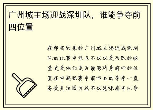 广州城主场迎战深圳队，谁能争夺前四位置