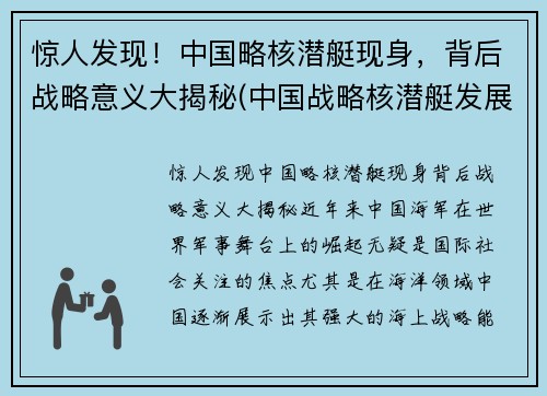 惊人发现！中国略核潜艇现身，背后战略意义大揭秘(中国战略核潜艇发展史)