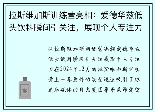 拉斯维加斯训练营亮相：爱德华兹低头饮料瞬间引关注，展现个人专注力