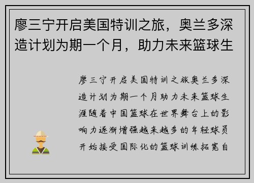 廖三宁开启美国特训之旅，奥兰多深造计划为期一个月，助力未来篮球生涯