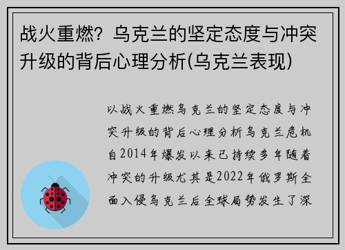 战火重燃？乌克兰的坚定态度与冲突升级的背后心理分析(乌克兰表现)