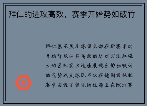 拜仁的进攻高效，赛季开始势如破竹