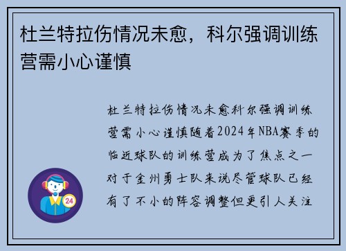 杜兰特拉伤情况未愈，科尔强调训练营需小心谨慎