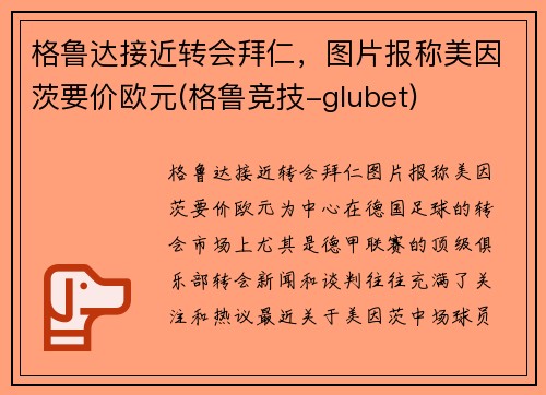 格鲁达接近转会拜仁，图片报称美因茨要价欧元(格鲁竞技-glubet)
