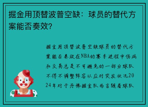 掘金用顶替波普空缺：球员的替代方案能否奏效？