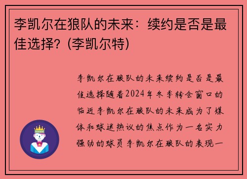 李凯尔在狼队的未来：续约是否是最佳选择？(李凯尔特)