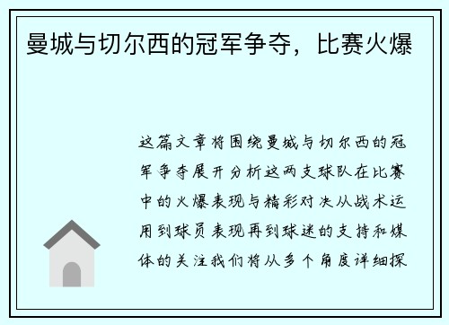 曼城与切尔西的冠军争夺，比赛火爆