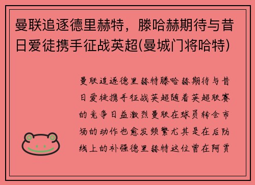 曼联追逐德里赫特，滕哈赫期待与昔日爱徒携手征战英超(曼城门将哈特)