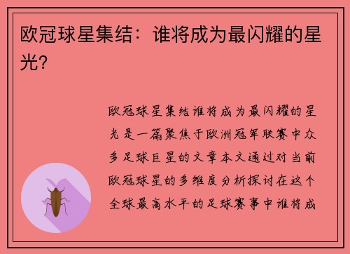 欧冠球星集结：谁将成为最闪耀的星光？