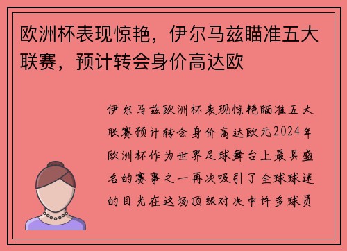 欧洲杯表现惊艳，伊尔马兹瞄准五大联赛，预计转会身价高达欧