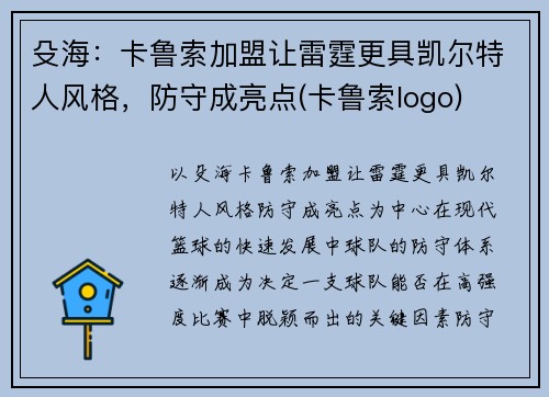 殳海：卡鲁索加盟让雷霆更具凯尔特人风格，防守成亮点(卡鲁索logo)